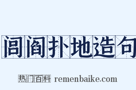 闾阎扑地造句是什么意思的图片